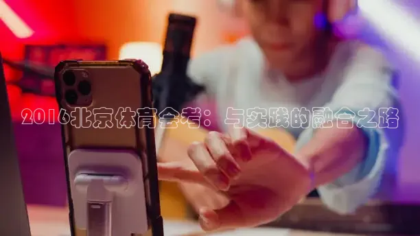 2016北京体育会考：与实践的融合之路