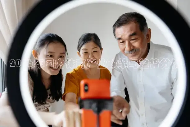 2016年国内体育产业政策与趋势分析