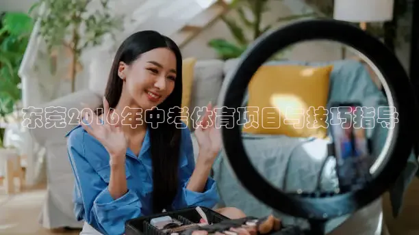 东莞2016年中考体育项目与技巧指导